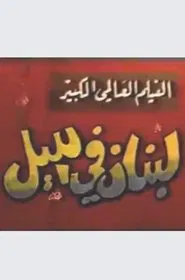 Lebanon at night movie poster