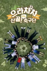 Poster da série 으라차차 산골 축구단