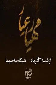 Mahyar Ayyar tv show poster