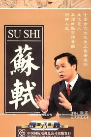 百家讲坛：苏轼 tv show poster