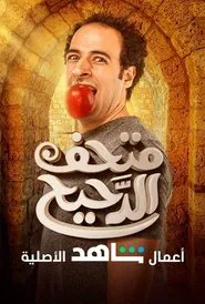 Al Daheeh's Museum tv show poster