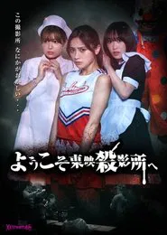 Welcome to Toei Slaughterhouse movie poster