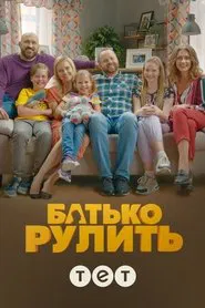 Poster da série Father is steering