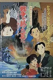 Sensou ga Owatta Natsu ni 1945 Karafuto movie poster