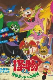 The Monster Kid: Invitation to Monster Land movie poster