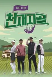 Poster da série 천재지골