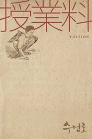 Tuition movie poster