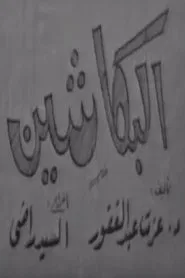 البكاشين movie poster
