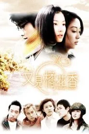 又见橘花香 tv show poster