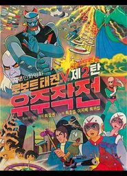 Robot Taekwon V 2: Space Operation movie poster