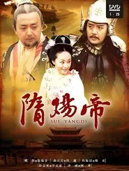 隋炀帝 tv show poster