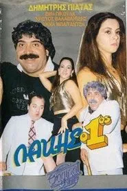 Λάκης ο 1ος movie poster