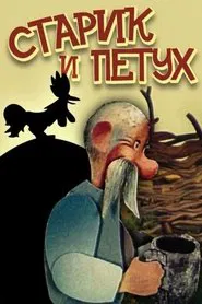 Poster do filme Старик и петух