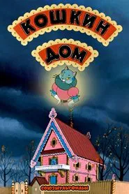 The Cat's House movie poster