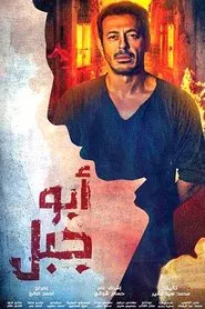 Abu Gabal tv show poster