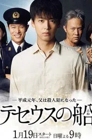 Poster da série The Ship of Theseus