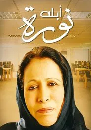 Miss Noura tv show poster