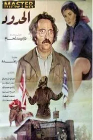 Poster do filme الحدود