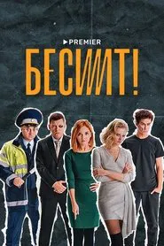 Poster da série Enrages