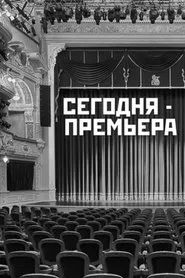 The Premiere is Tonight movie poster