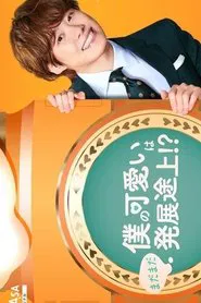 Boku no Kawaii wa Madamada Hatsutentojo!? tv show poster