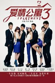 爱情公寓第三季 tv show poster