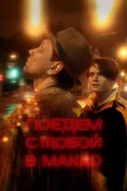 Poster do filme Let's Go to Macau With You