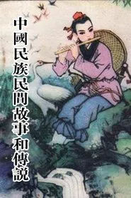 中国民族民间故事和传说 tv show poster
