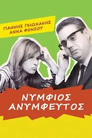 Νυμφίος ανύμφευτος movie poster