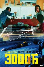 30 million tv show poster