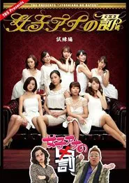 女子アナの罰 tv show poster