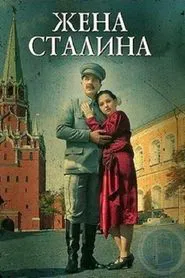Stalin's Wife tv show poster