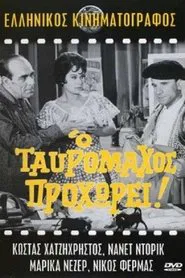 Ο ταυρομάχος προχωρεί!.. movie poster