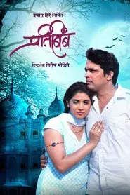 Pratibimb movie poster