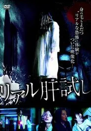 Riaru Kimo-dameshi movie poster