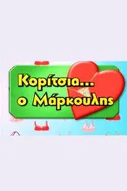 Κορίτσια... ο Μάρκουλης tv show poster