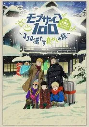 灵能百分百II OVA モブサイコ100 第一回霊とか相談所慰安旅行～ココロ満たす癒やしの旅～ movie poster