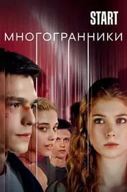 Poster da série Многогранники