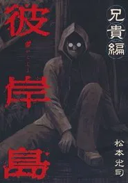 Higanjima X: Aniki movie poster