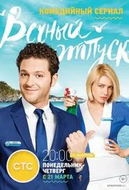 Eternal Vacation tv show poster