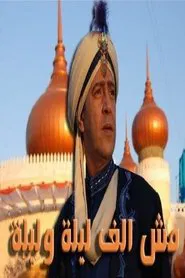 Poster da série Not One Thousand and One Nights