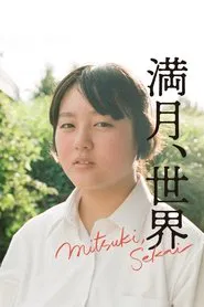 Mitsuki Sekai movie poster