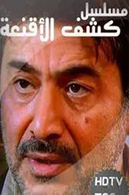 Poster da série كشف الأقنعة