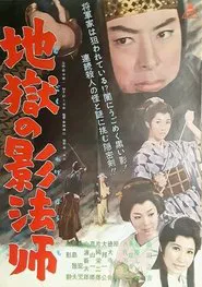 Jigoku no kagebōshi movie poster