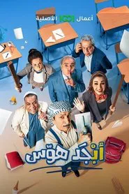 Abjad Hawas tv show poster