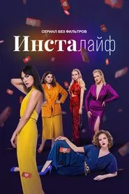 InstaLife tv show poster
