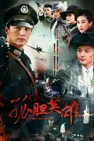 孤胆英雄 tv show poster
