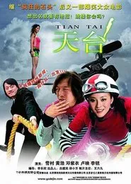 天台 movie poster