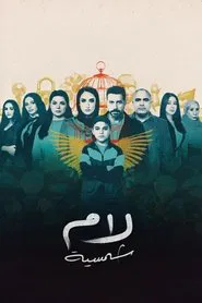 Lam Shamsiyya tv show poster