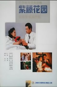 紫藤花园 tv show poster